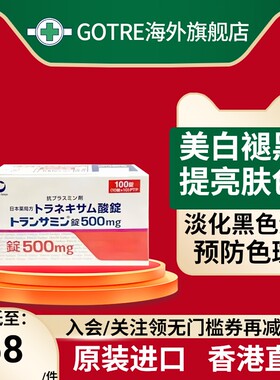日本500mg氨甲环酸片第一三共美白丸淡化暗沉色斑黄褐斑黑色素
