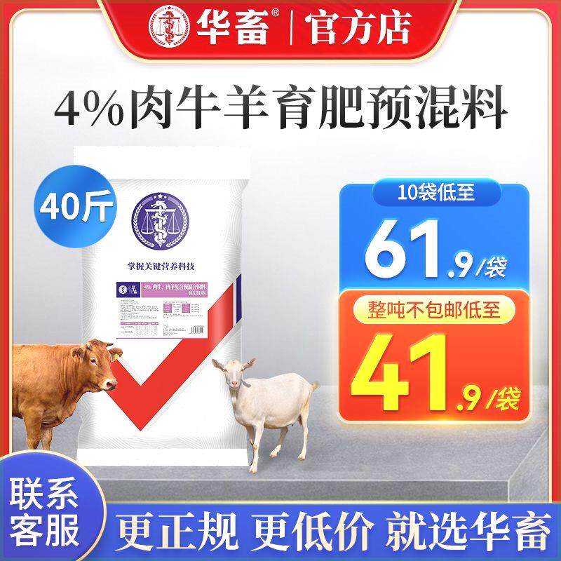 华畜4%肉牛饲料肉羊育肥复合预混料微量元素催肥促长牛羊专用饲料