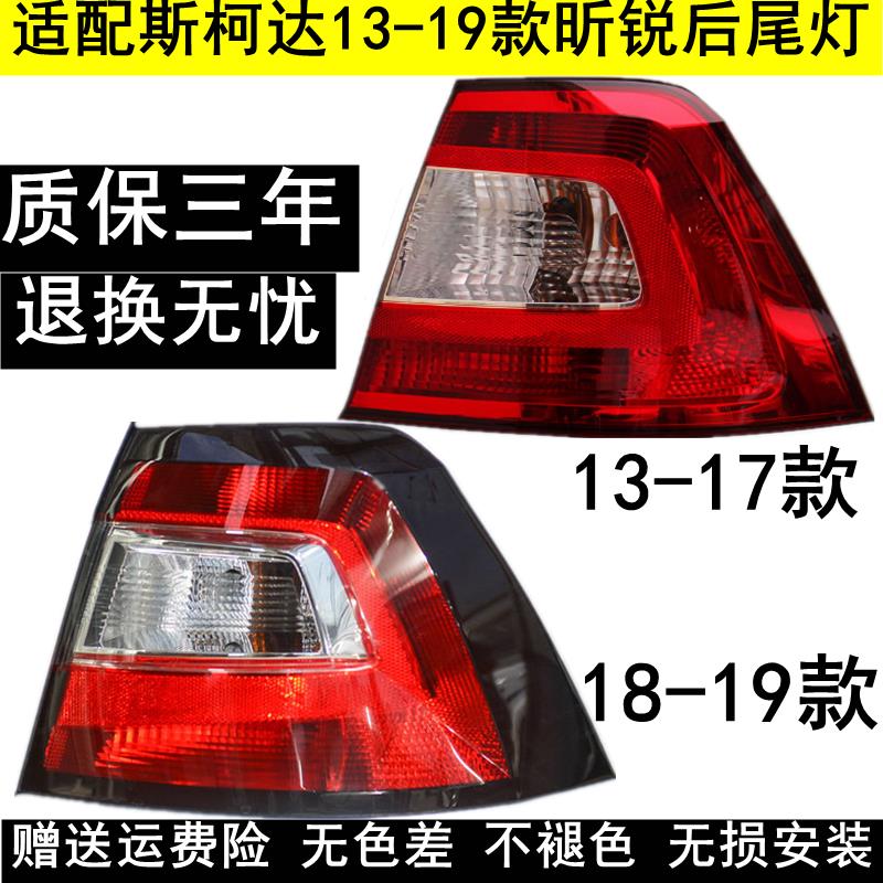 适用13-18款Skoda昕锐后尾灯半总成昕锐后灯罩左右煞车倒车灯壳
