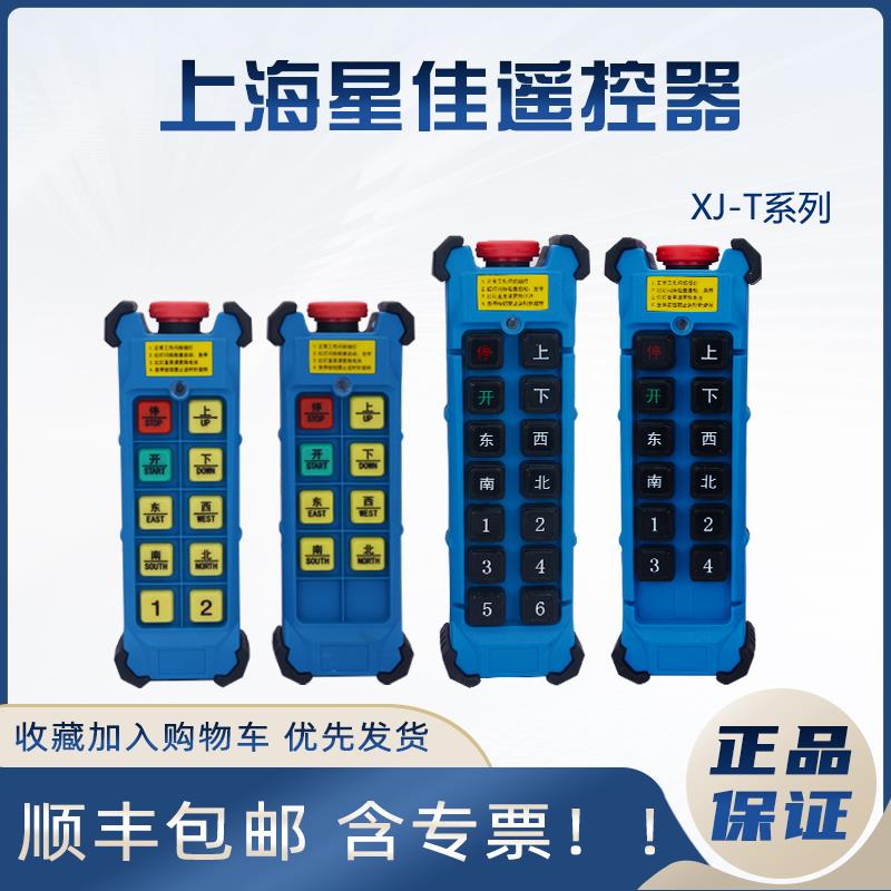 上海星佳遥控器工业电动吊车双梁行车单双速XJ-T6SA/8S/10d/T12D