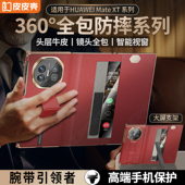 皮皮壳适用华为matext手机壳新款 官方正品 XTs非凡大师三折叠屏真皮镜头全包腕带支架智能视窗防摔保护套