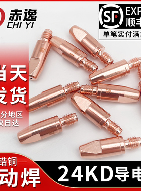 机器人M6*28自动焊专用导电嘴24KD欧式二保焊铬锆铜焊枪MIG导电咀