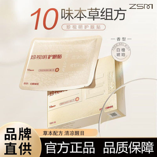 珍视明白檀琥珀清凉护眼贴18对