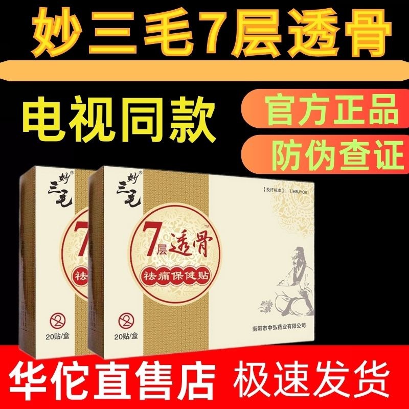 妙三毛药膏妙三毛膏贴七层透骨贴