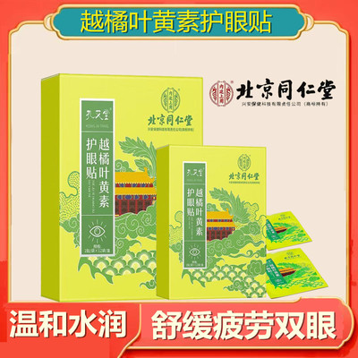 北京同仁堂越橘叶黄素润眼贴