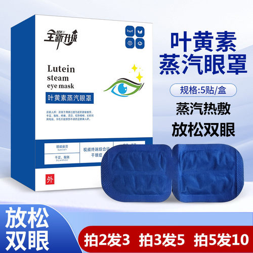 叶黄素蒸汽眼罩自发热遮光助眠