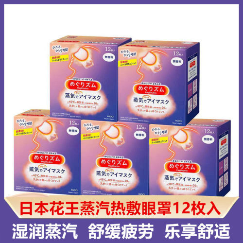 日本花王蒸汽眼罩热敷助眠舒缓