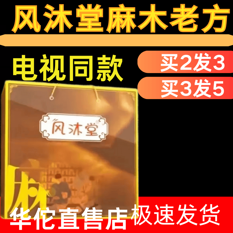 风沐堂麻木老方电视同款手脚酸胀沉重四肢贴嘛幕通麻沐伊号正品
