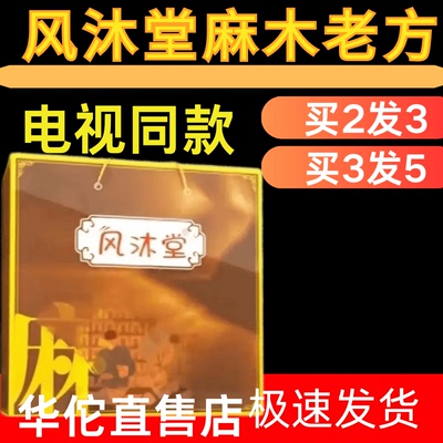 风沐堂麻木老方手脚酸胀沉重