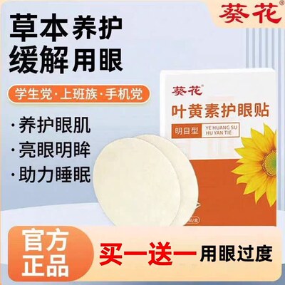 葵花叶黄素眼贴电脑手机党舒缓
