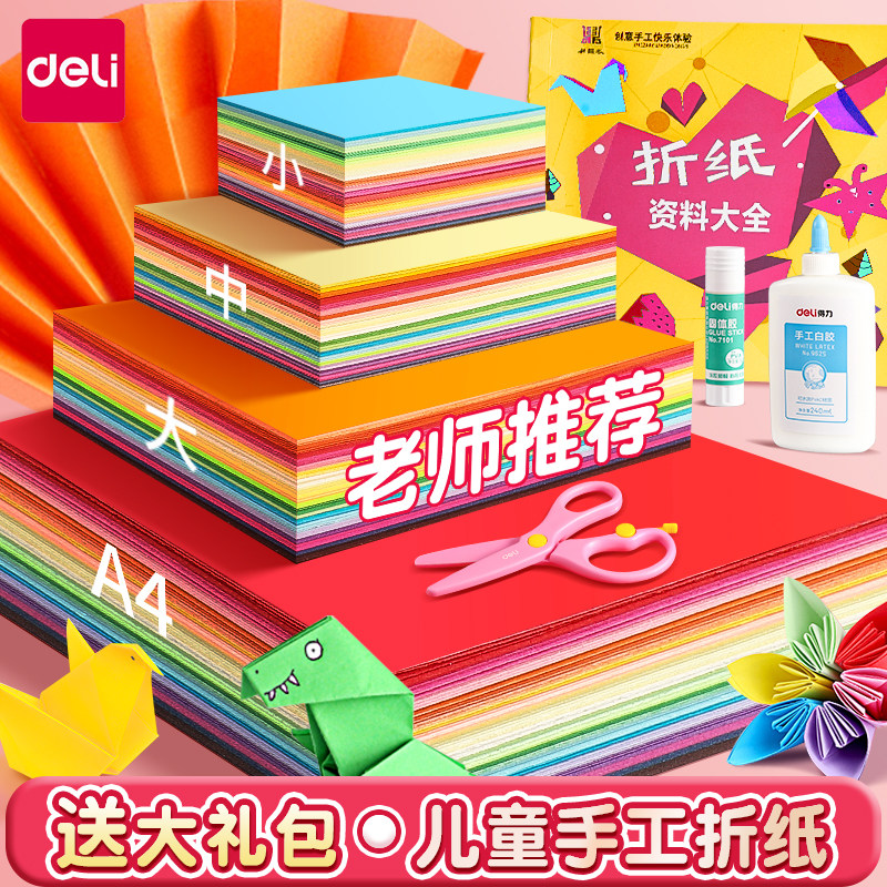 得力折纸专用纸彩纸套装a4正方折纸/手工纸/衍纸