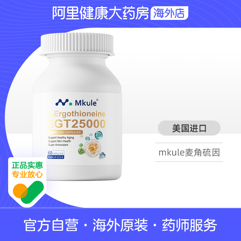 Mkule美国原装进口麦角硫因PQQ童颜胶囊内调nad亮白嫩麦颜乐