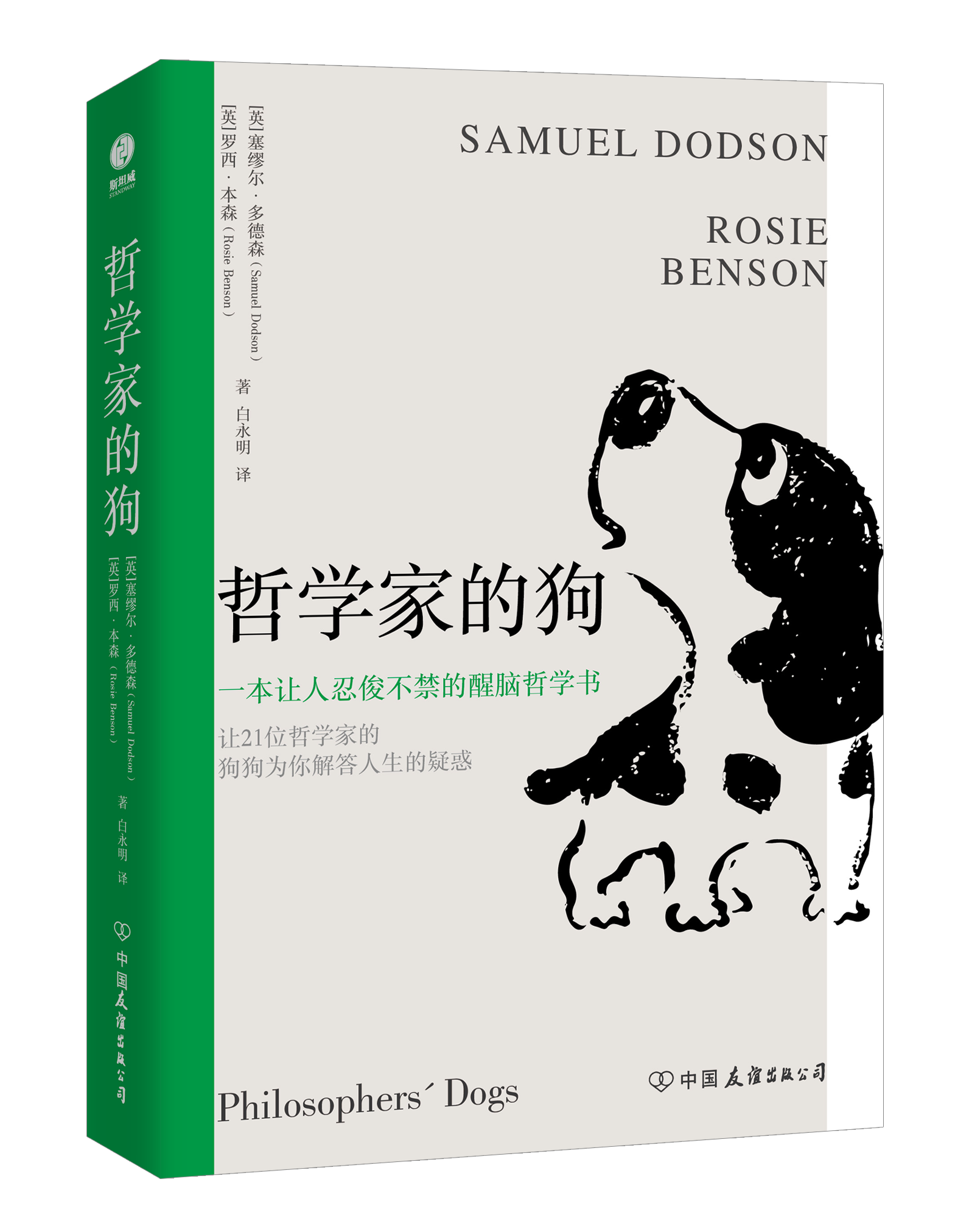 哲学家的狗：让你在爆笑中不再对人生感到疑惑，柏拉图、孔子、尼采、波伏娃等哲学大师的狗狗一起带你畅聊古今哲学