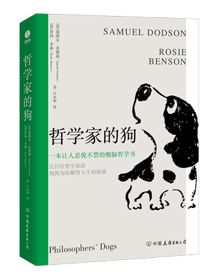 哲学家的狗：让你在爆笑中不再对人生感到疑惑，柏拉图、孔子、尼采、波伏娃等哲学大师的狗狗一起带你畅聊古今哲学