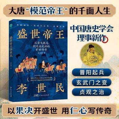 官方正版书籍 盛世帝王李世民:领略一代英主心怀天下的兴邦韬略!唐朝开国 中小学生历史课外书