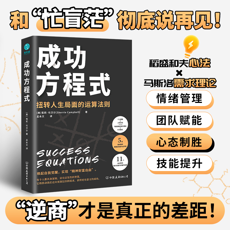 官方正版书籍 成功方程式：以马斯洛需求层次理论破解“经营之圣”稻盛和夫的成功之道，逐个击破人生难题