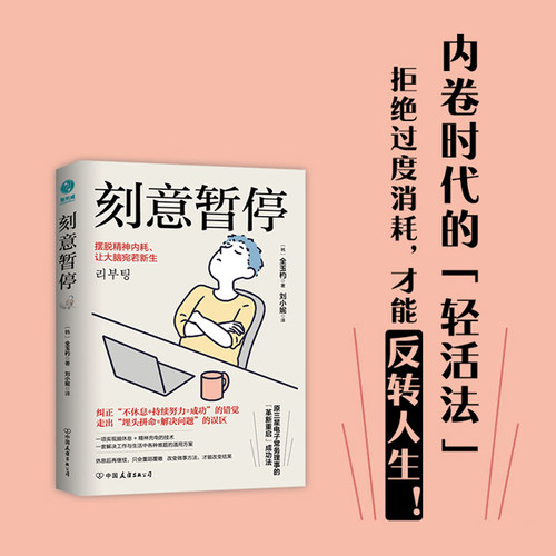 官方正版 刻意暂停 全玉杓著6阶段重启法摆脱精神内耗自我能力觉醒职场人实用的脑休息手册 斯坦威图书书籍