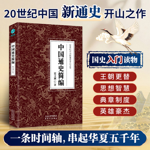 官方正版 中国通史简编 20世纪中国新通史开山之作 斯坦威图书