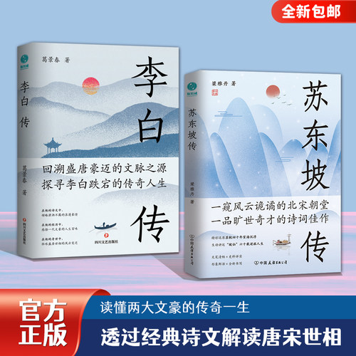 官方正版 读懂大文豪李白与苏东坡全2册 ：英风豪气，馀风激兮万世 一本书阅尽才子诗人的身世与经历 斯坦威图书