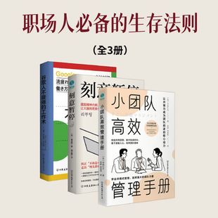 全3册 职场人必备生存法则 书籍 官方正版