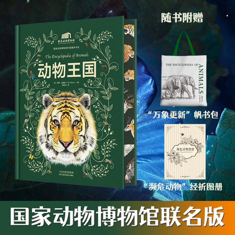 【精装大开本收藏版】动物王国刷边版送联名款帆布袋濒危动物经折页 中国科学院动物研究所&middot;国家动物博物馆专家审校推荐