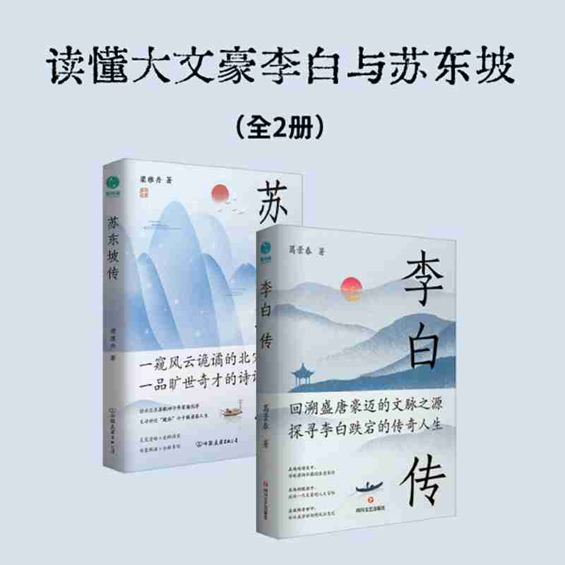 官方正版 读懂大文豪李白与苏东坡全2册 ：英风豪气，馀风激兮万世 一本书阅尽才子诗人的身世与经历 斯坦威图书