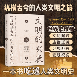 文明 著 兴衰：一场纵横古今 本村凌二 斯坦威图书 人类文明之旅 官方正版