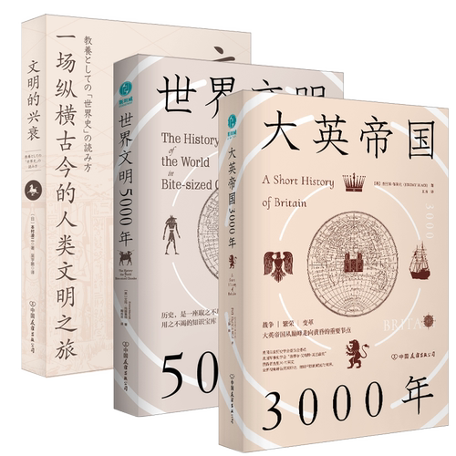 【精装三册】官方正版 世界文明三部曲文明的兴衰 大英帝国3000年 世界文明5000年全球通史世界通史欧洲人文历史书籍 斯坦威图书