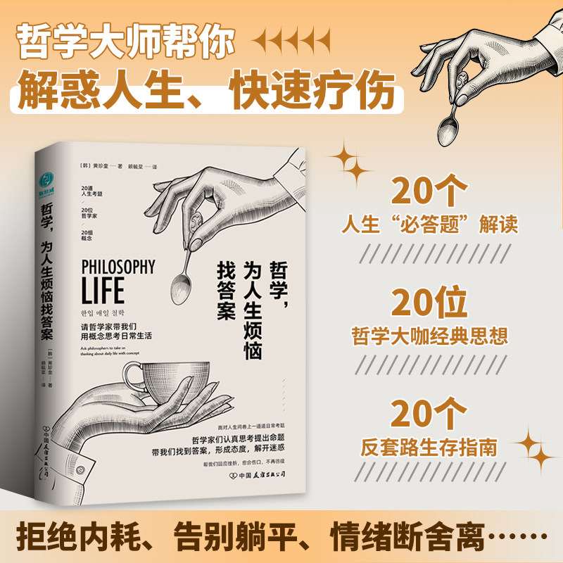 哲学，为人生烦恼找答案：20位哲学大师帮你解惑人生、快速疗伤