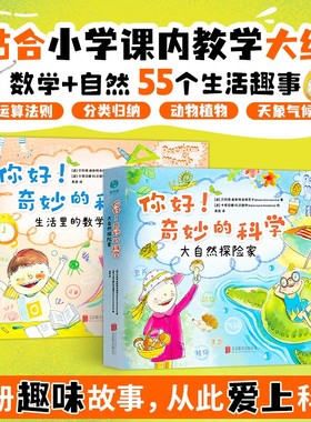 【微瑕 no退no换】官方正版书籍【精装大开本】你好！奇妙的科学（全2册）小学数学自然科学启蒙