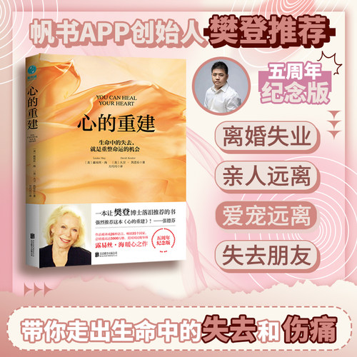 官方正版书籍 心的重建五周年纪念版露易丝·海暖心之作 心理学书籍 生命的重建 爱的重建 张德芬心灵疗愈励志书籍畅销图书排行榜