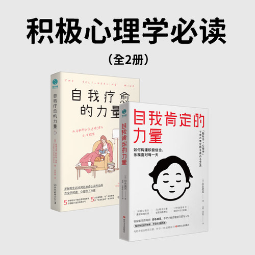 官方正版书籍 积极心理学必读 (全2册）自我肯定的力量+自我疗愈的力量