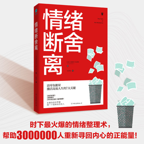 官方正版书籍 情绪断舍离：清零负能量，激活高效人生的7大关键