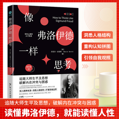 像弗洛伊德一样思考：读懂弗洛伊