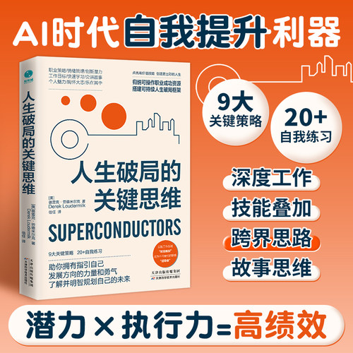 官方正版 人生破局的关键思维 9大关键策略 20＋自我练习 拆解精英充实自我 把握机会 影响力打造个人亮点 斯坦威图书