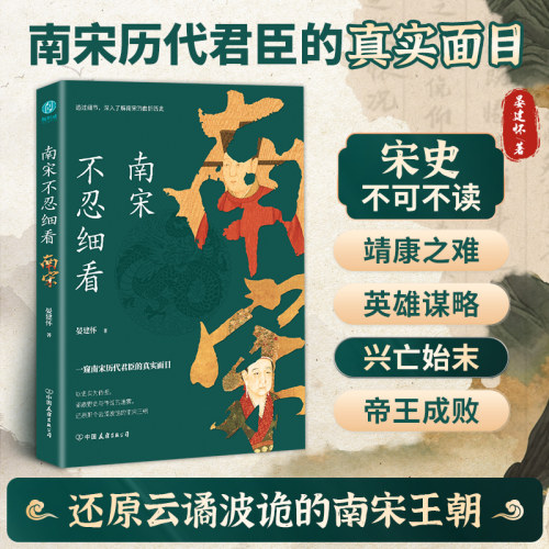 官方正版 南宋不忍细看：一窥南宋历代君臣的真实面目 晏建怀 中国历史类书籍中国古代史 历史知识读物 斯坦威图书