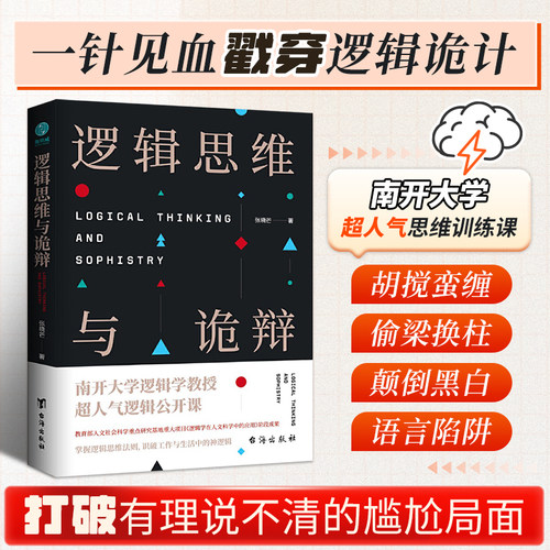 官方正版 逻辑思维与诡辩 60堂改变思维方式的逻辑公开课 突破传统思维禁锢 逻辑思维训练实用指南 有效沟通技能哲学逻辑学
