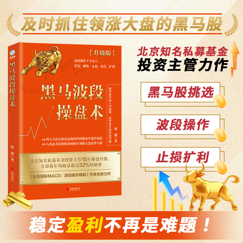 官方正版 黑马波段操盘术 股票新手的入门指南，投资老手的操盘利器 投资实战教程投资理财股票书籍 斯坦威图书