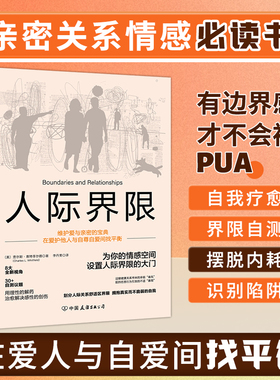 官方正版 人际界限：在爱护他人与自尊自爱间找平衡 8大全新视角，30＋自测议题，帮你在安全舒适的界限里坦诚表达自己 斯坦威图书