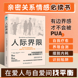 人际界限：在爱护他人与自尊自爱间找平衡 界限里坦诚表达自己 8大全新视角 帮你在安全舒适 斯坦威图书 30＋自测议题 官方正版