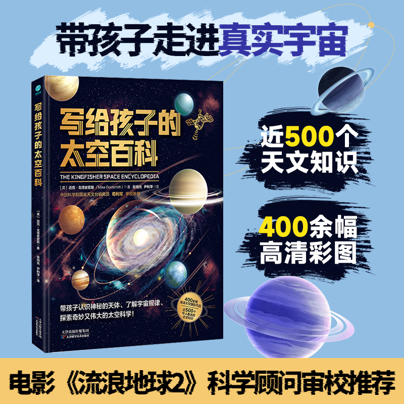【精装大开本】官方正版 写给孩子的太空百科 中国科学院专家推荐 电影《流浪地球2》科学顾问苟利军审校推荐 大国重器超级工程