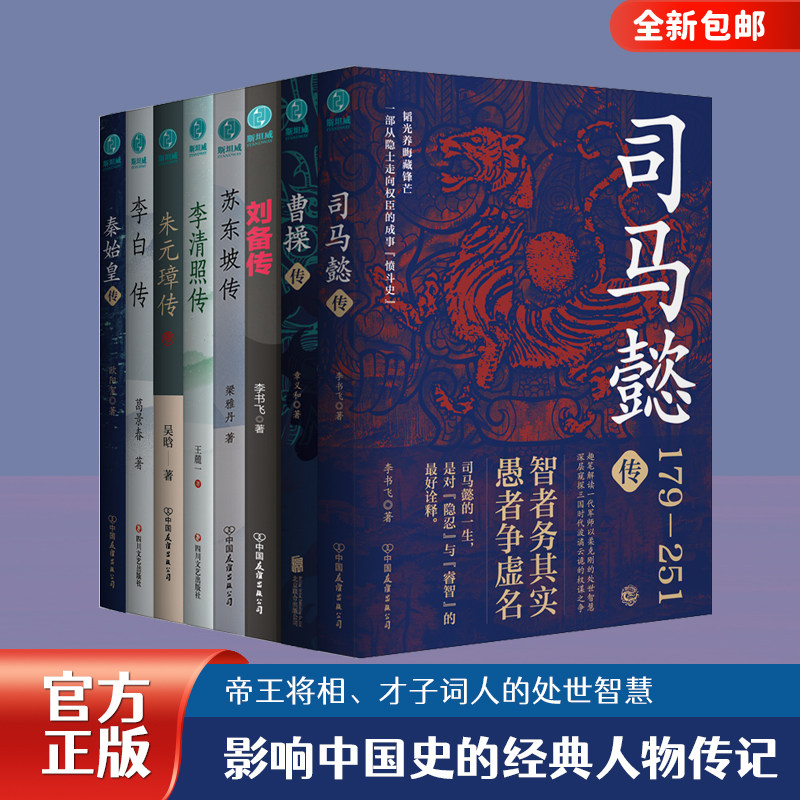 官方正版书籍 经典历史人物传记(套装8册)苏东坡传+刘备传+李清照传+曹操传+司马懿传+朱元璋传+李白传+秦始皇传