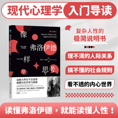 像弗洛伊德一样思考：读懂弗洛伊