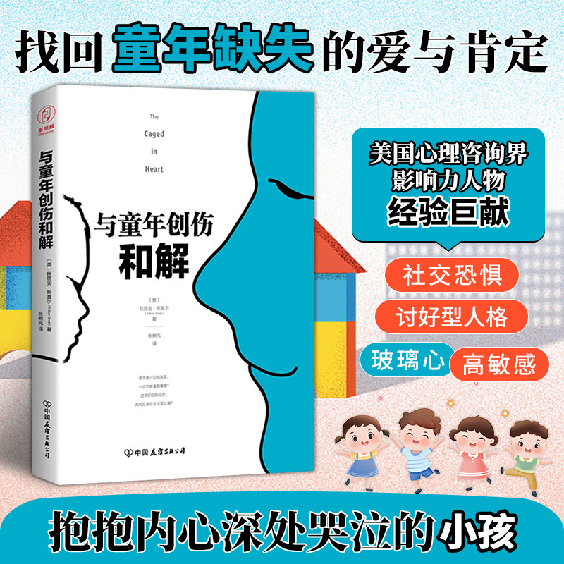 官方正版 心理学书籍 与童年创伤和解：化解内心冲突的深度指南 只有理解了童年人们才能真正理解自己 斯坦威图书