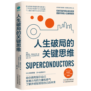 把握机会 影响力打造个人亮点 20＋自我练习 人生破局 拆解精英充实自我 用创造力 关键思维：9大关键策略 转换思维脉络