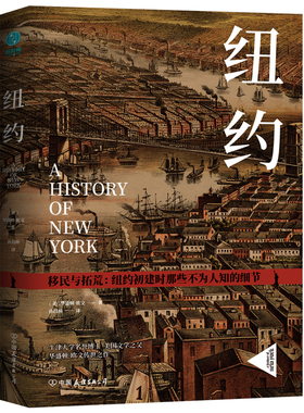 官方正版 纽约：一部不为人知的建城史 牛津大学名誉博士，美国文学之父华盛顿·欧文传世名著 斯坦威图书