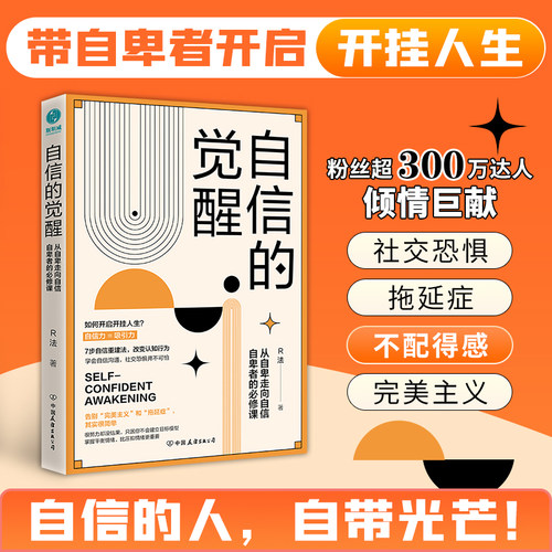 官方正版书籍 自信的觉醒：从自卑走向自信，成为觉醒者，睁眼看世界 心理学书籍 斯坦威图书