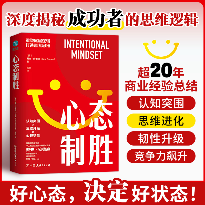 官方正版图书 心态制胜：重塑底层逻辑，打造赢者思维 深度揭秘成功者具备的10大要素，认知突围+思维进化+韧性升级+竞争力飙升