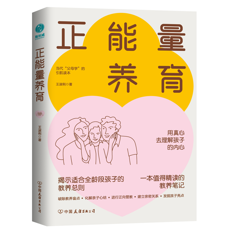 正能量养育：高情商父母的正面沟通法，破除教养盲点、化解亲子矛盾、挖掘孩子亮点；台湾师范大学教育学博士王淑俐诚心之作！