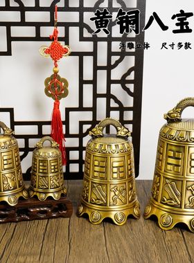 纯黄铜八仙法器寺庙铜钟摆件八宝铜铃铛挂件平安钟家居门饰